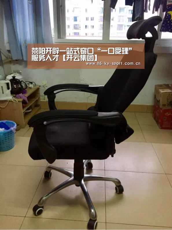 荥阳开辟一站式窗口“一口受理”服务人才【开云集团】(图4)