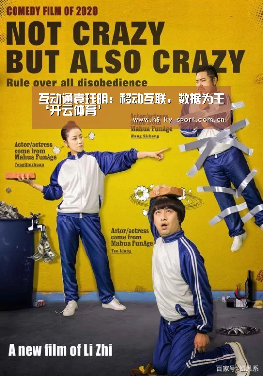 互动通袁珏明：移动互联，数据为王‘开云体育’(图1)