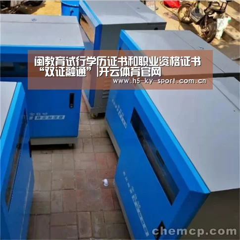 闽教育试行学历证书和职业资格证书“双证融通”|开云体育官网(图1) 开云体育官网