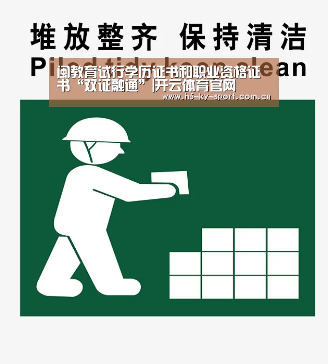 闽教育试行学历证书和职业资格证书“双证融通”|开云体育官网(图2) 开云集团
