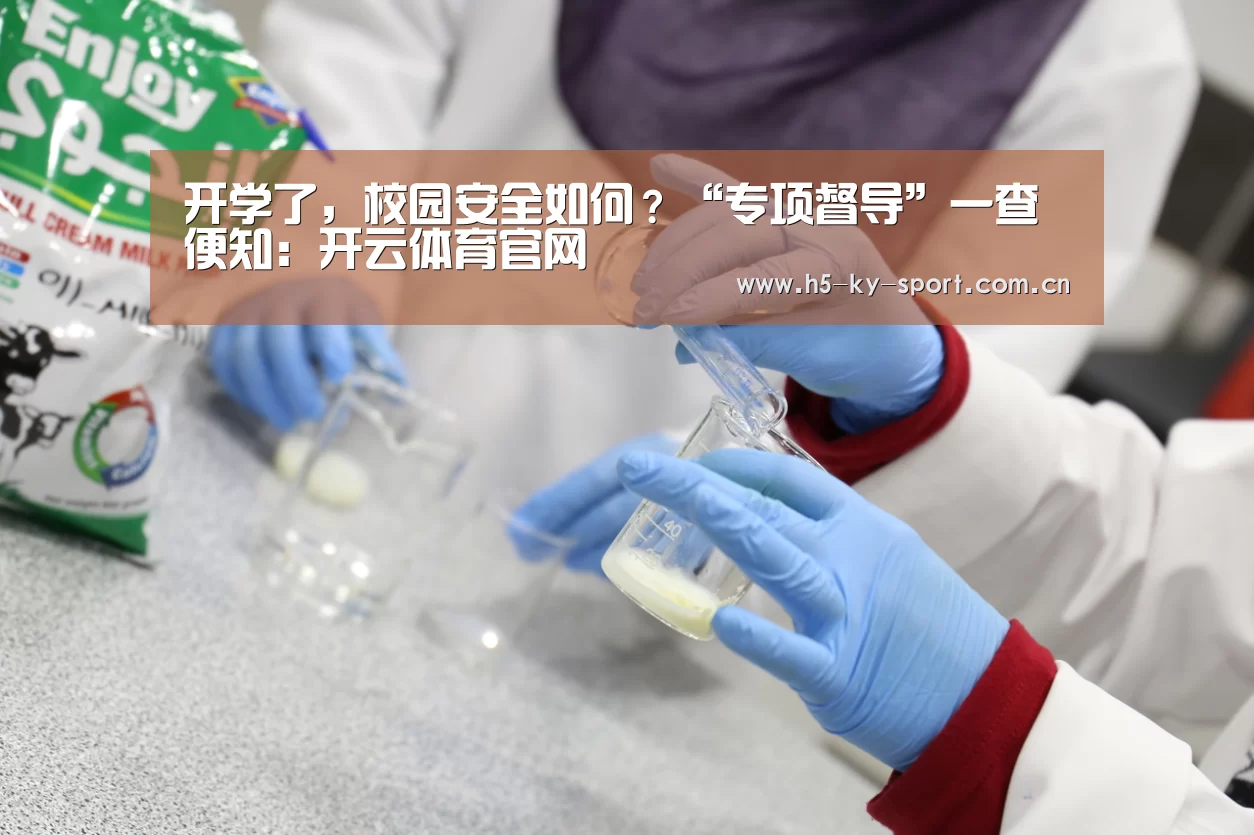 开学了,校园安全如何?“专项督导”一查便知:开云体育官网(图2) 开学了,校园安全如何?“专项督导”一查便知:开云体育官网(图2)