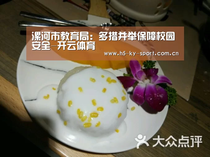 漯河市教育局:多措并举保障校园安全-开云体育(图1) 开云集团