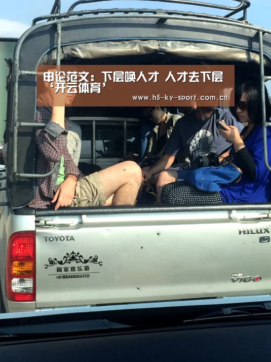 申论范文:下层唤人才 人才去下层‘开云体育’(图1) 开云集团