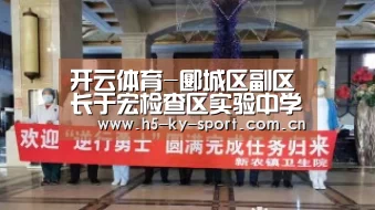 开云体育-郾城区副区长于宏检查区实验中学等6所学校建设项目施工情况(图2) 开云集团