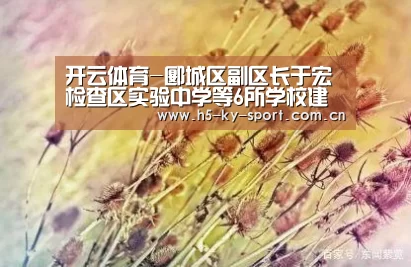 开云体育-郾城区副区长于宏检查区实验中学等6所学校建设项目施工情况(图1) 开云体育-郾城区副区长于宏检查区实验中学等6所学校建设项目施工情况(图1)