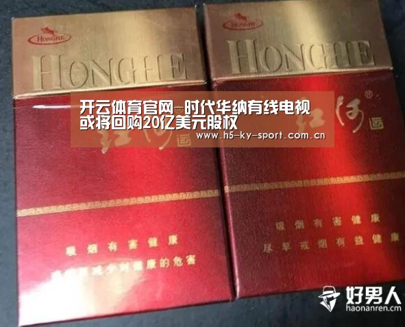 开云体育官网-时代华纳有线电视或将回购20亿美元股权(图2) 开云体育