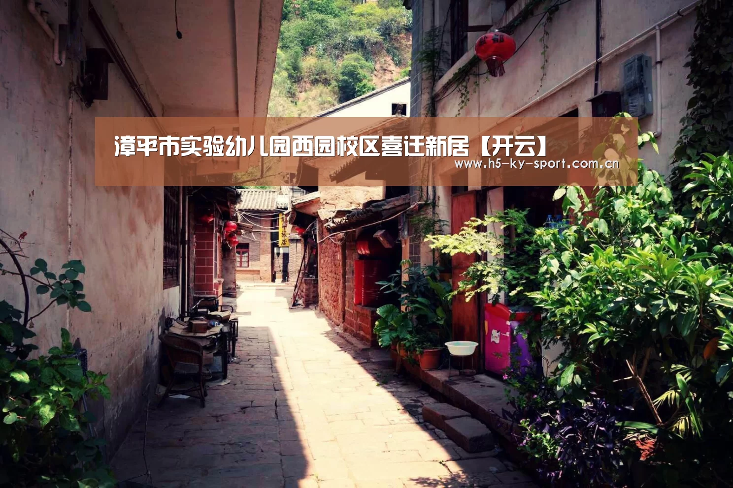 漳平市实验幼儿园西园校区喜迁新居【开云】(图1) 漳平市实验幼儿园西园校区喜迁新居【开云】(图1)
