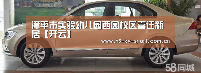 漳平市实验幼儿园西园校区喜迁新居【开云】(图4) 开云体育官网